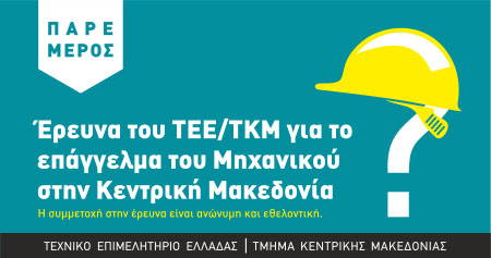Μεγάλη έρευνα του ΤΕΕ/ΤΚΜ για το επάγγελμα του Μηχανικού στην Κεντρική Μακεδονία