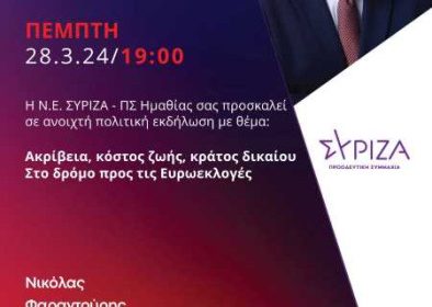 ΣΥΡΙΖΑ ΠΣ Ημαθίας: Αύριο Πέμπτη 28/3 ανοιχτή πολιτική εκδήλωση