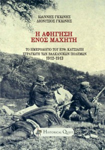 Βιβλίο Βαλκανικών Πολέμων-cover